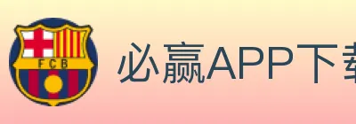 必赢APP下载体育 logo